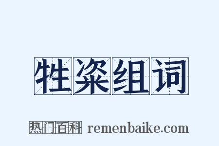 牲粢组词是什么意思的图片